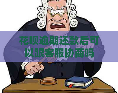 花呗逾期还款后可以跟客服协商吗