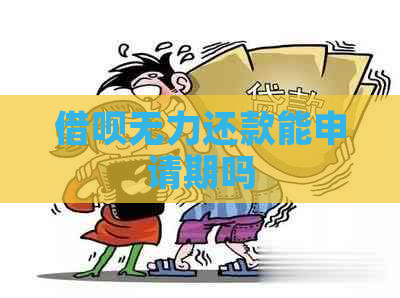 借呗无力还款能申请期吗