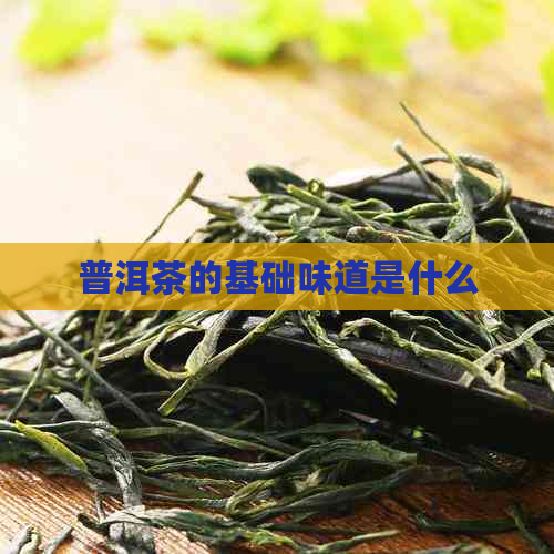 普洱茶的基础味道是什么