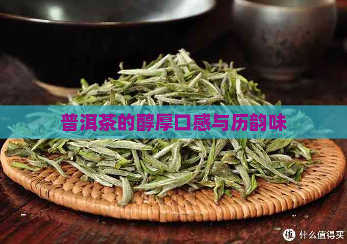 普洱茶的醇厚口感与历韵味