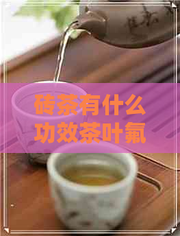 砖茶有什么功效茶叶氟超标的危害