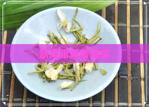 新龙眼煮普洱茶