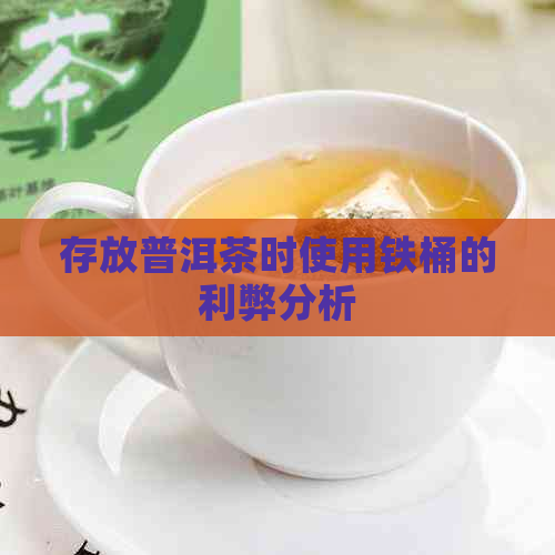 存放普洱茶时使用铁桶的利弊分析