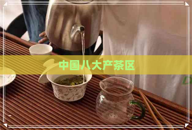 中国八大产茶区