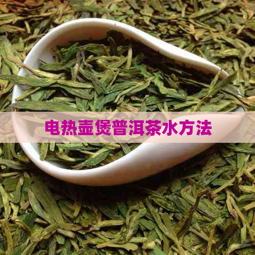 电热壶煲普洱茶水方法