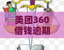 美团360借钱逾期怎么办