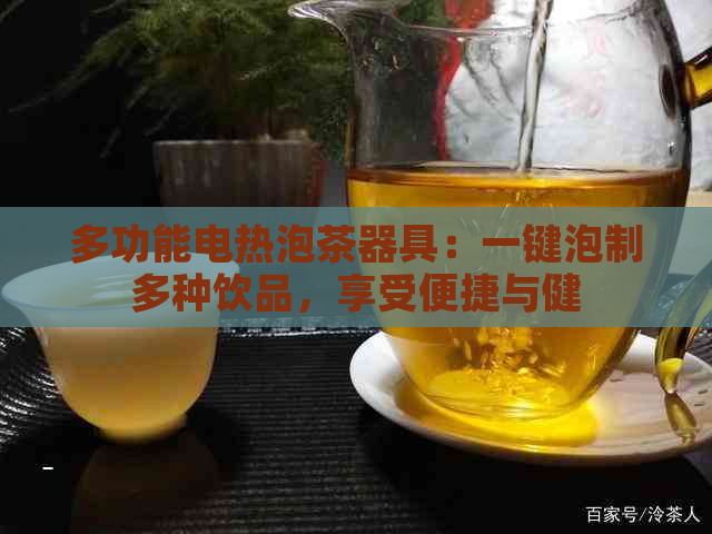 多功能电热泡茶器具：一键泡制多种饮品，享受便捷与健