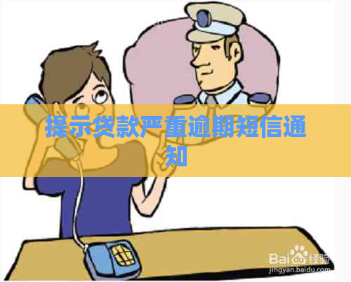 提示贷款严重逾期短信通知