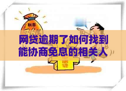 网贷逾期了如何找到能协商免息的相关人员