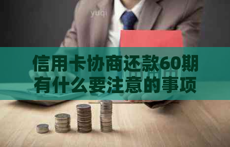 信用卡协商还款60期有什么要注意的事项