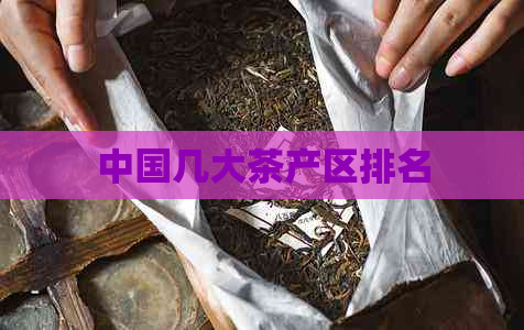 中国几大茶产区排名