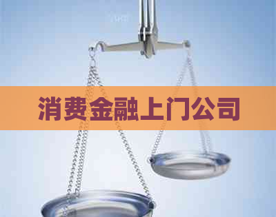 消费金融上门公司