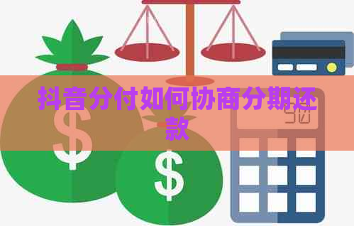 抖音分付如何协商分期还款