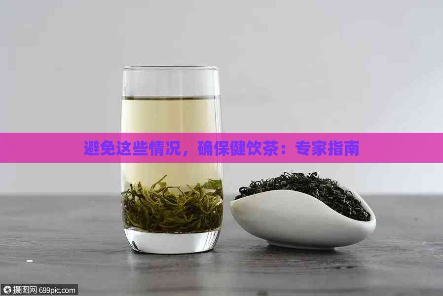 避免这些情况，确保健饮茶：专家指南