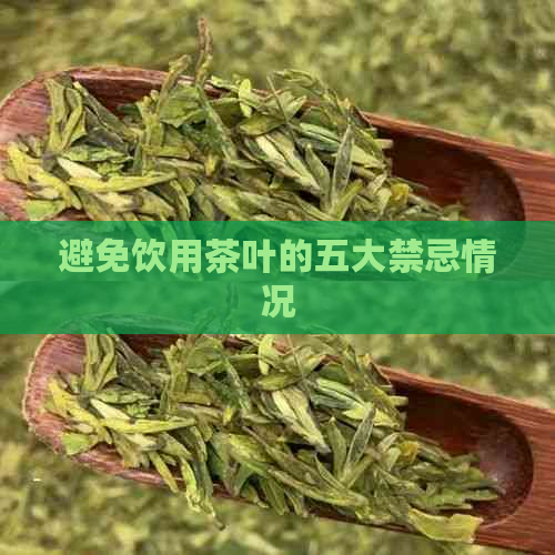 避免饮用茶叶的五大禁忌情况