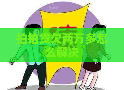 欠两万多怎么解决