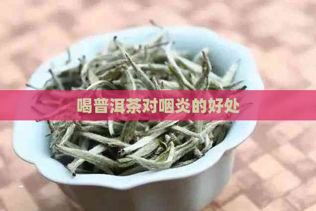 喝普洱茶对咽炎的好处