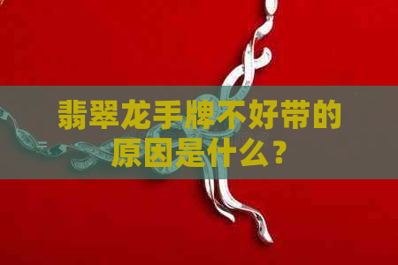 翡翠龙手牌不好带的原因是什么？