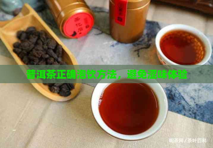 普洱茶正确泡饮方法，避免涩味体验