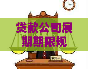 贷款公司展期期限规定最新解读与注意事项