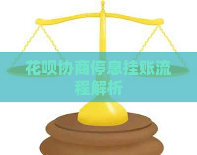 花呗协商停息挂账流程解析