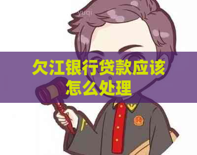 欠江银行贷款应该怎么处理