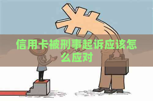 信用卡被刑事起诉应该怎么应对