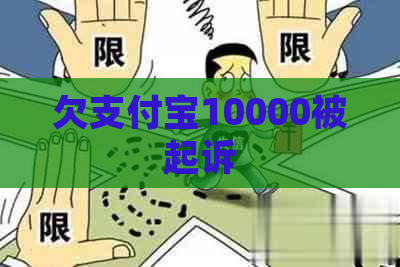 欠支付宝10000被起诉