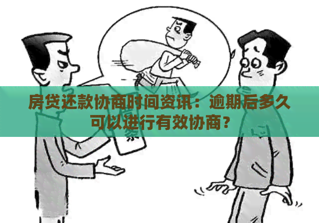 房贷还款协商时间资讯：逾期后多久可以进行有效协商？