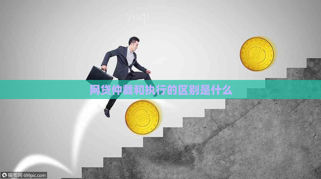 网贷仲裁和执行的区别是什么