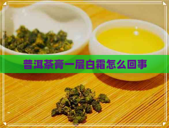 普洱茶膏一层白霜怎么回事