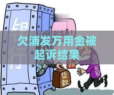 欠浦发万用金被起诉结果