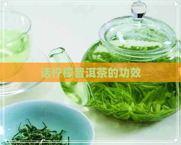 话柠檬普洱茶的功效