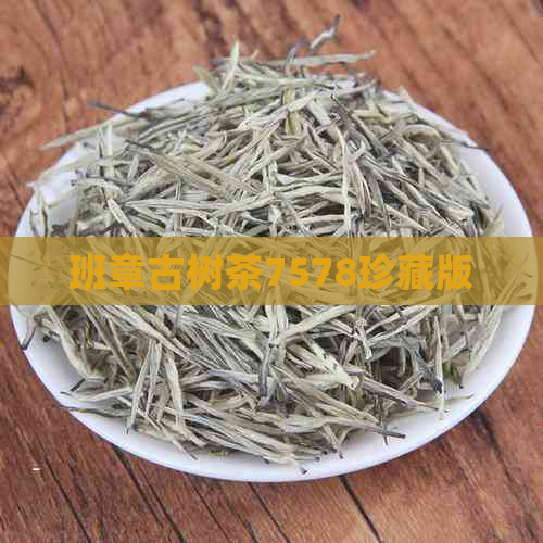 班章古树茶7578珍藏版