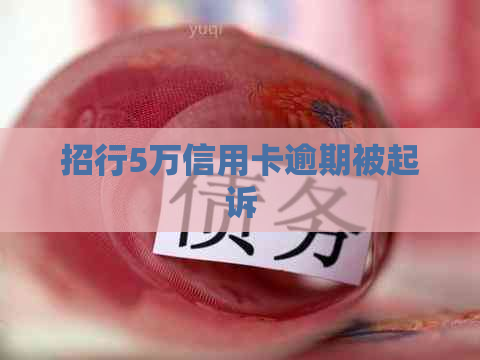 招行5万信用卡逾期被起诉