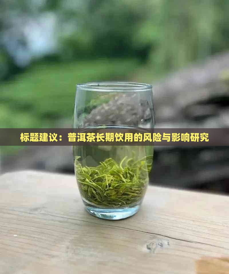 标题建议：普洱茶长期饮用的风险与影响研究