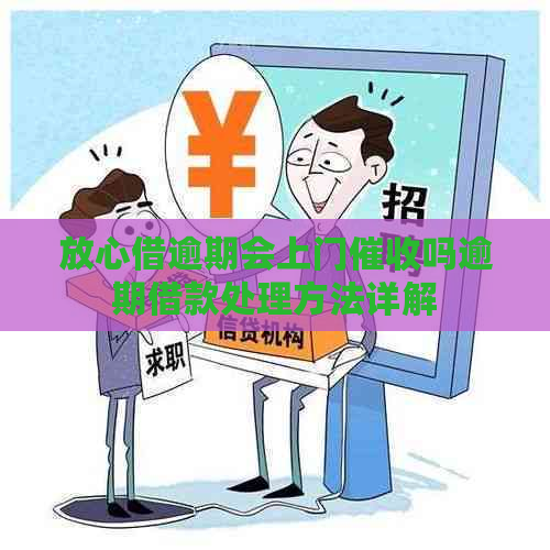 放心借逾期会上门吗逾期借款处理方法详解