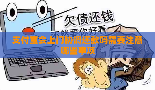 支付宝会上门协调还款吗需要注意哪些事项