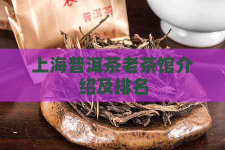 上海普洱茶老茶馆介绍及排名