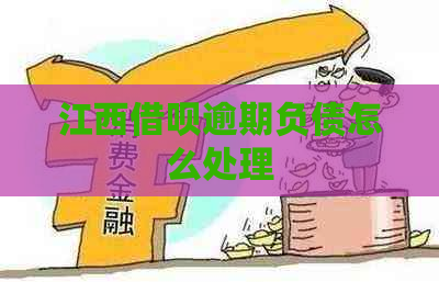 江西借呗逾期负债怎么处理