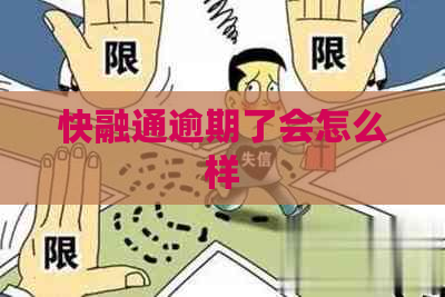 快融通逾期了会怎么样