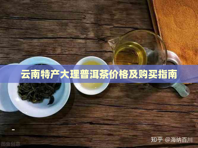 云南特产大理普洱茶价格及购买指南