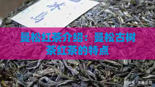 曼松红茶介绍：曼松古树茶红茶的特点