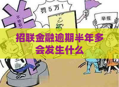 招联金融逾期半年多会发生什么