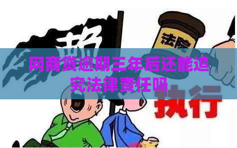 网商贷逾期三年后还能追究法律责任吗