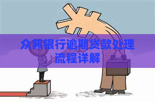 众邦银行逾期贷款处理流程详解