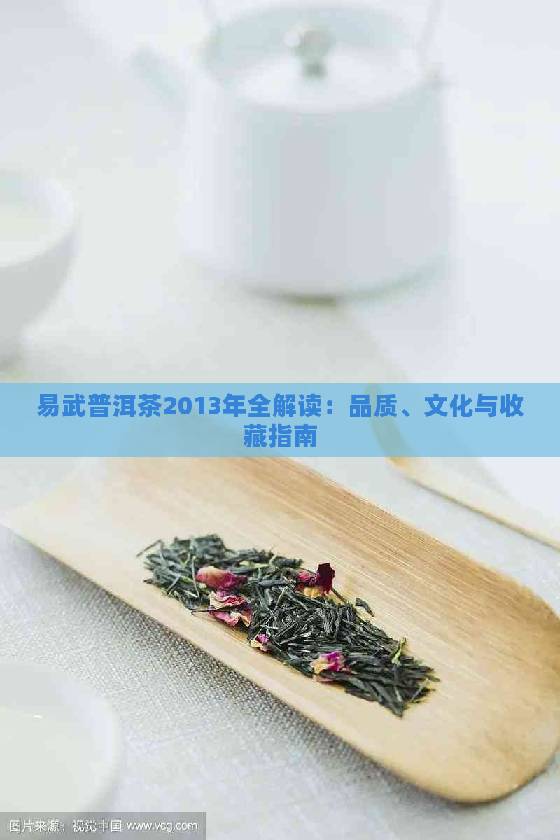 易武普洱茶2013年全解读：品质、文化与收藏指南