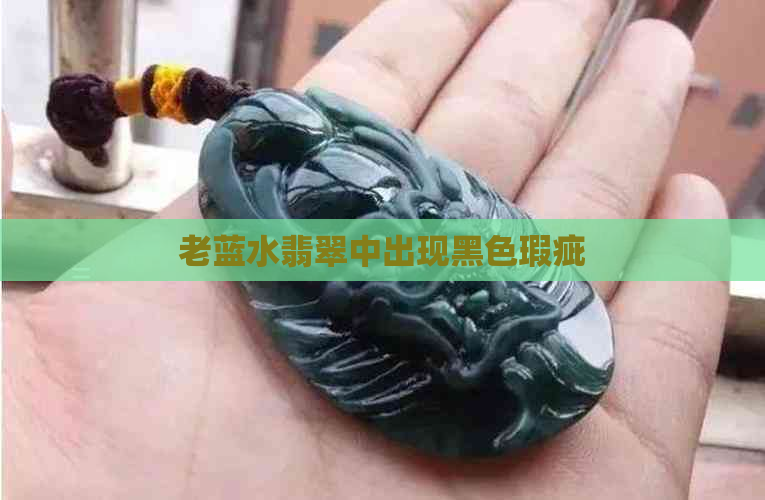 老蓝水翡翠中出现黑色瑕疵