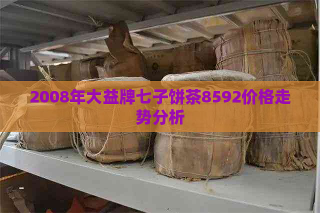 2008年大益牌七子饼茶8592价格走势分析