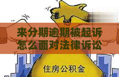 分来期逾期被起诉怎么面对法律诉讼